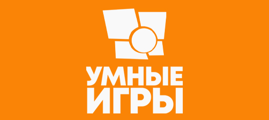 Умные игры в Волгограде и Волжском